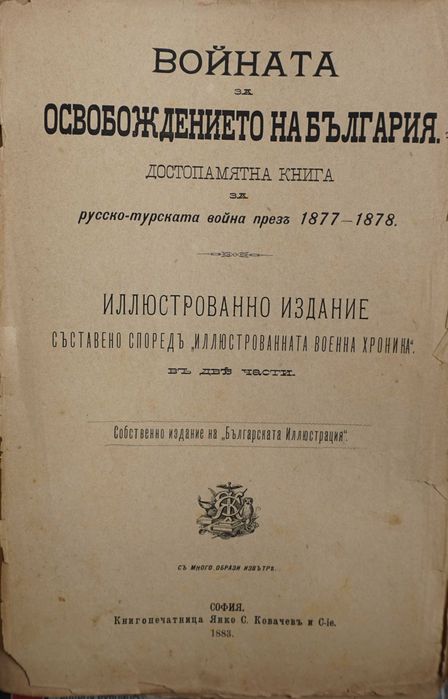 Книга ”Войната за Освобождението на България- 1877-78г.-Достопамятна