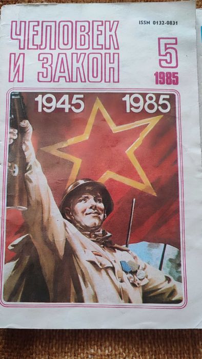 Человек и закон 1985-86
