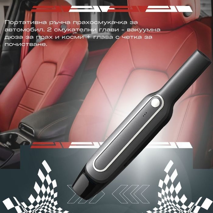 Портативна ръчна прахосмукачка