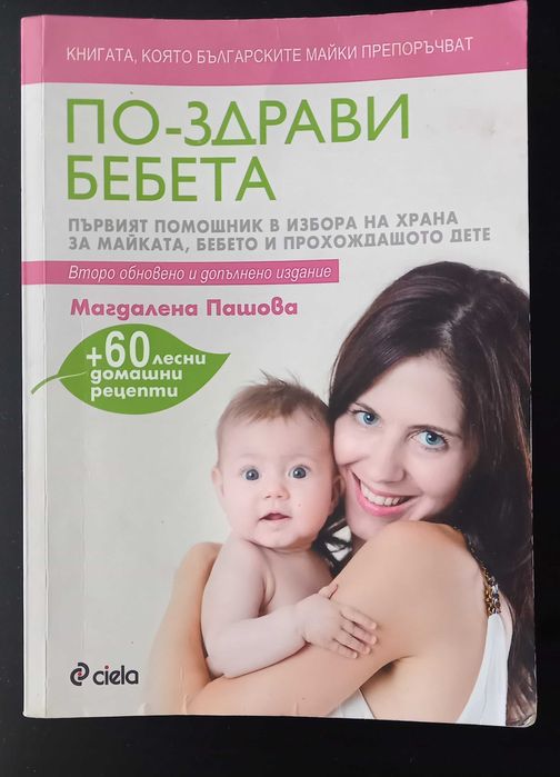 Книга "По-здрави бебета" от Магдалена Пашова