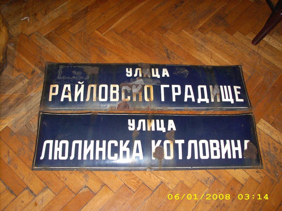 Стари предмети лично предаване