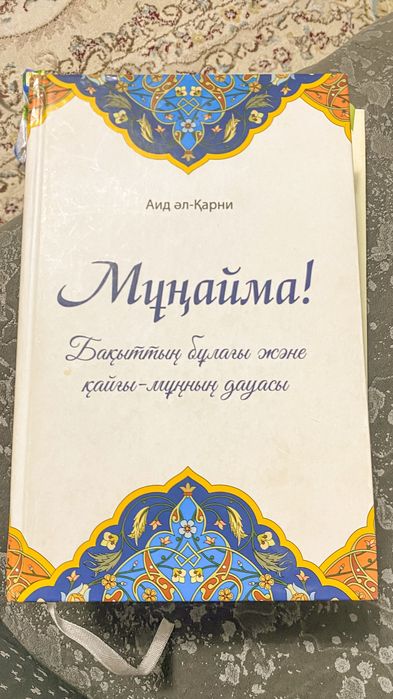«Мұңайма! Бақыттың бұлағы және қайғы-мұңның дауасы» — Аид әл-Қарни