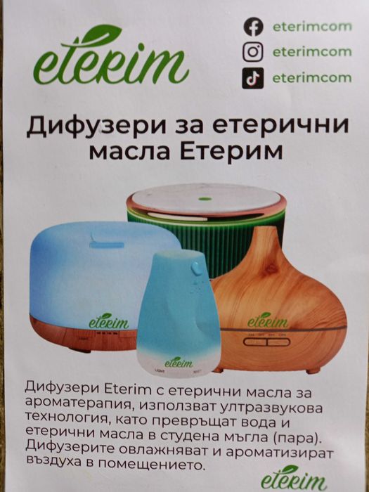 Дифузер за етерични масла Етерим - почти нов!
