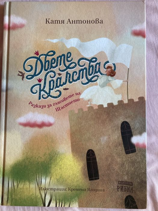 Книги на Катя Антонова -Феята от захарницата и Двете кралства