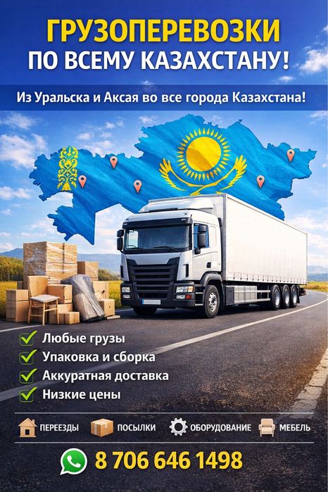 Грузоперевозки по РК и РФ
