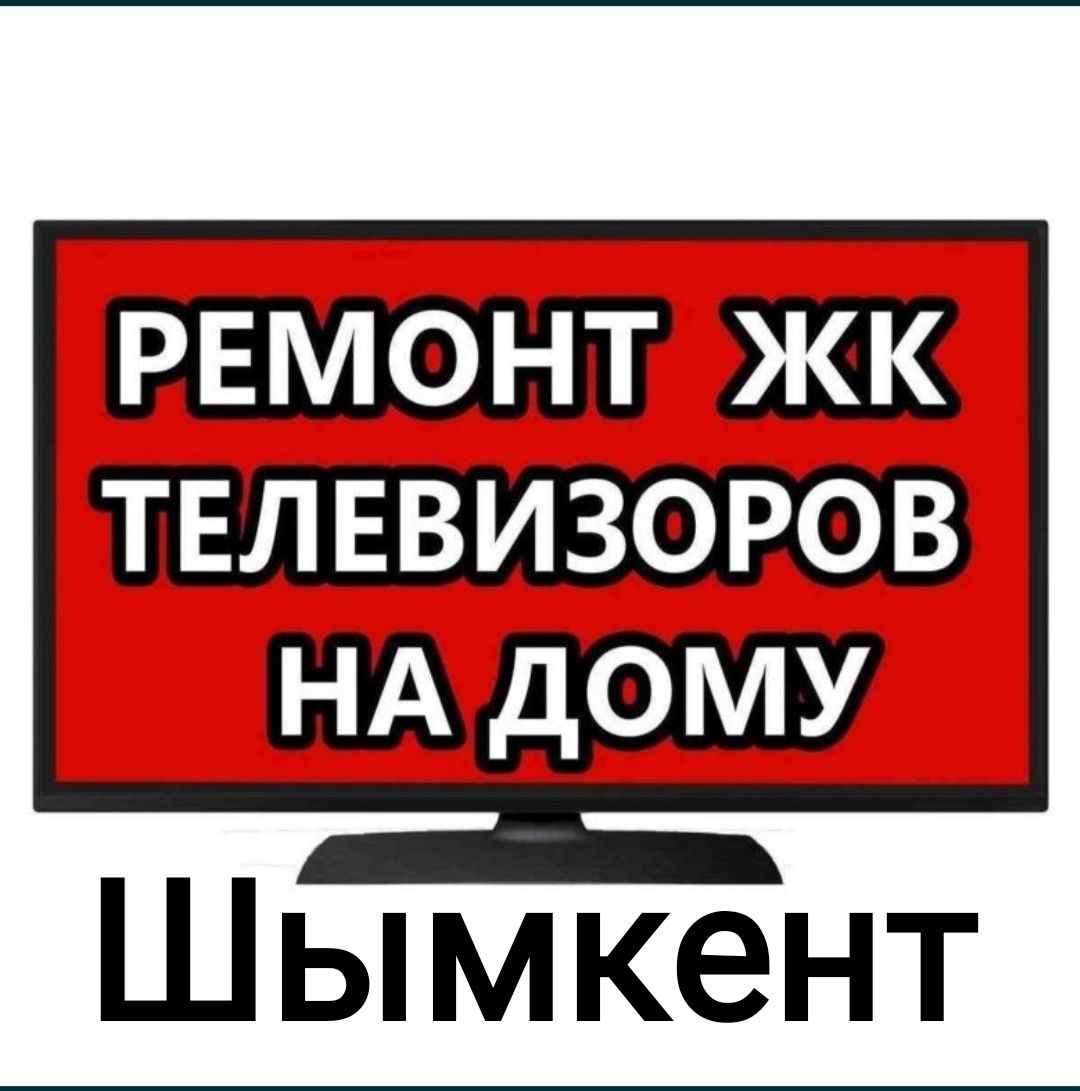 Ремонт Телевизоров На Дому быстро и качественно - Тв и видеотехника Шымкент  на Olx