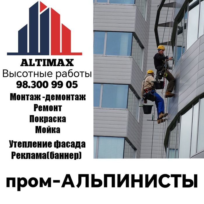 Альпинисты Высотники.Монтаж Демонтаж.Ремонт.Покраска.Мойка.