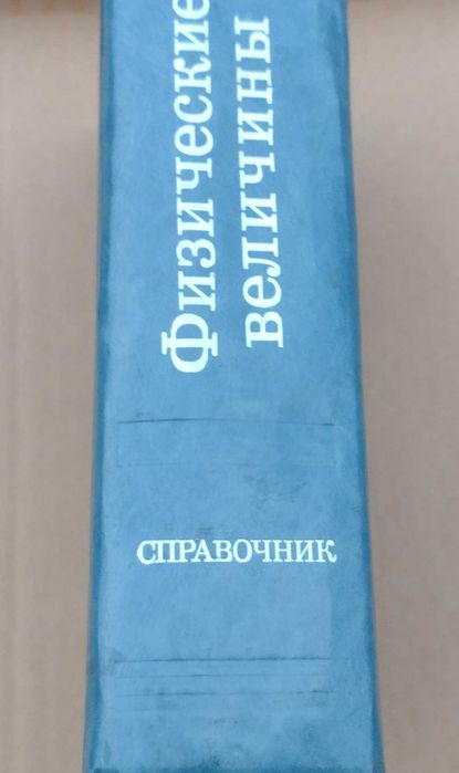 Книга за физическите величини