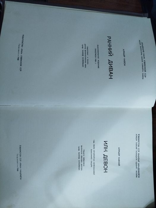 Продается книга 1968 года. Книга Алишера Наваий "Ранний диван"