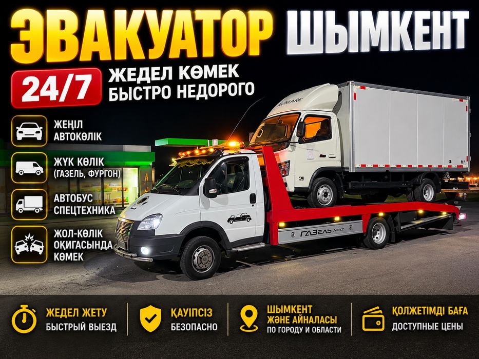 Эвакуатор Шымкент Быстро