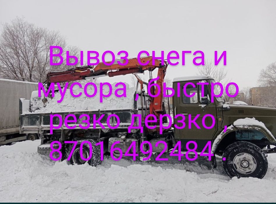 Вывоз снега и мусора , грейфер самогруз .