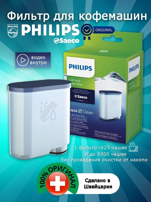 Фильтр для кофемашина kofemashina uchun filtr PHILIPS SAECO