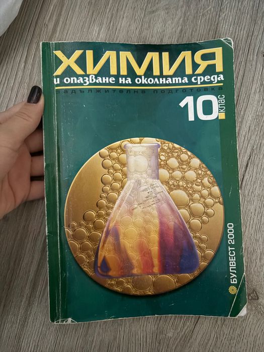 Продавам учебници и помагала по химия