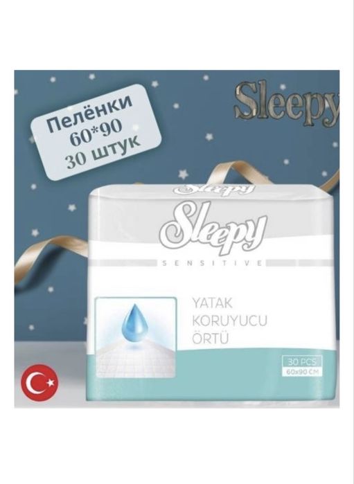 Sleepy пиленка 90/60 турция