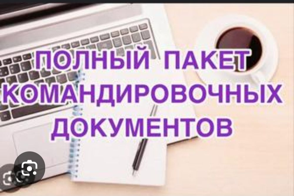 Командировочные документы ( ЭСФ, ЭАВР)