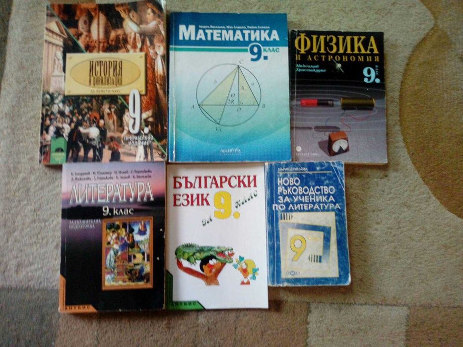 Учебници за 9.клас