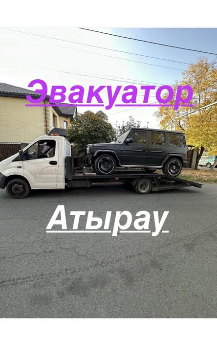 Эвакуатор по городу Атырау и области.