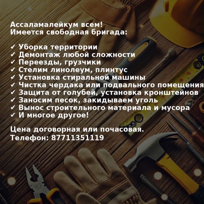 Имеется свободная бригада