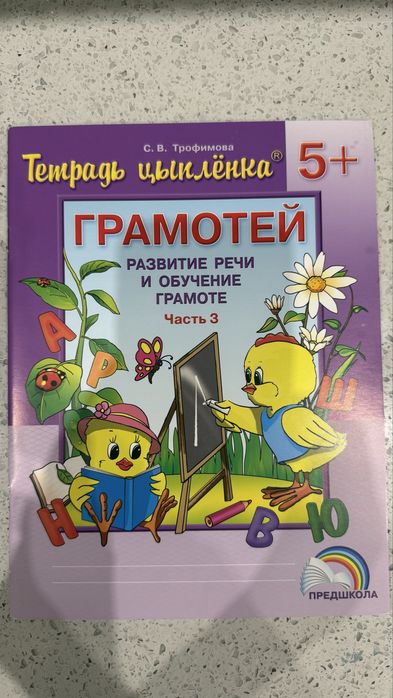 Тетрадь цырленка 5+ Грамотей