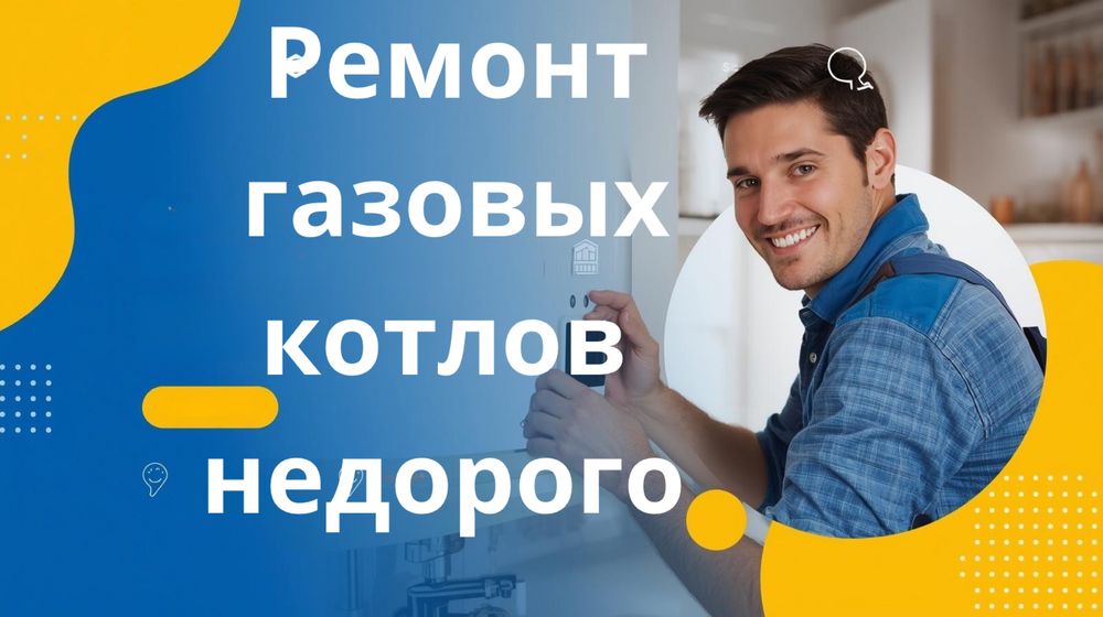 Ремонт газовых котлов