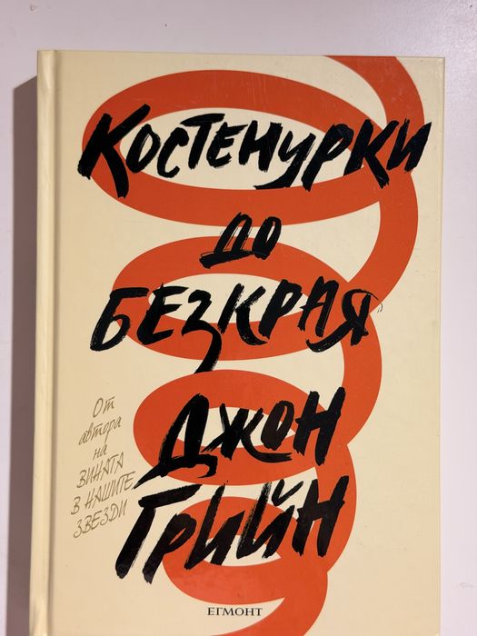 Костенурки до безкрая – Джон Грийн