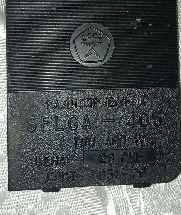 Радиоприемник SELGA