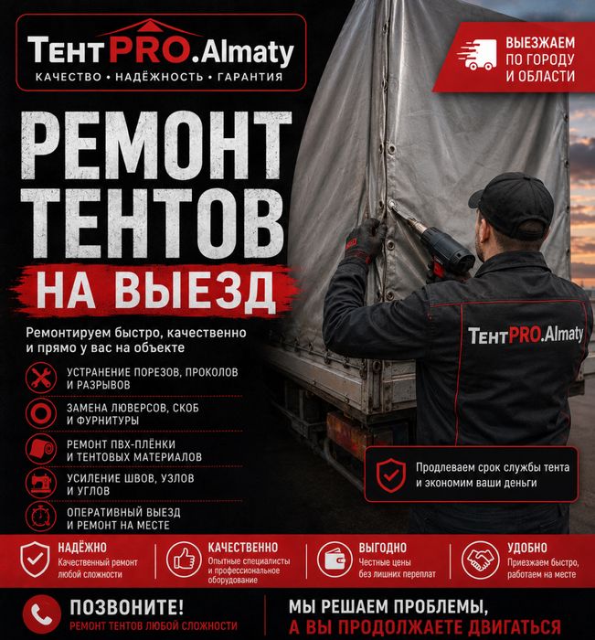Ремонт тентов на выезд | Алматы | ПВХ