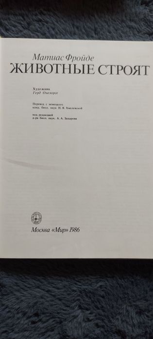 Книга 1986 г.в Животные строят