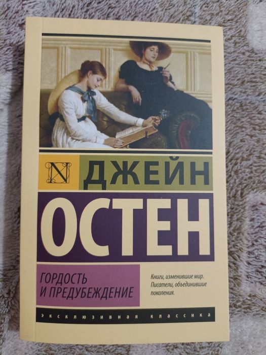 "Гордость и предубеждение" Д. Остен книга