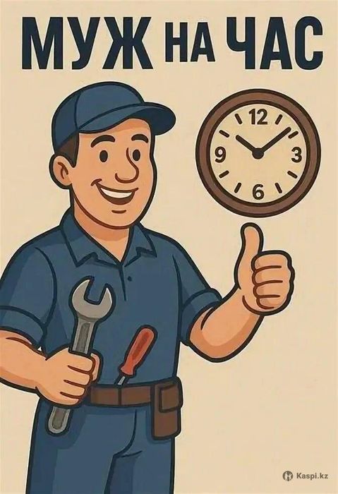 Муж на час мастер