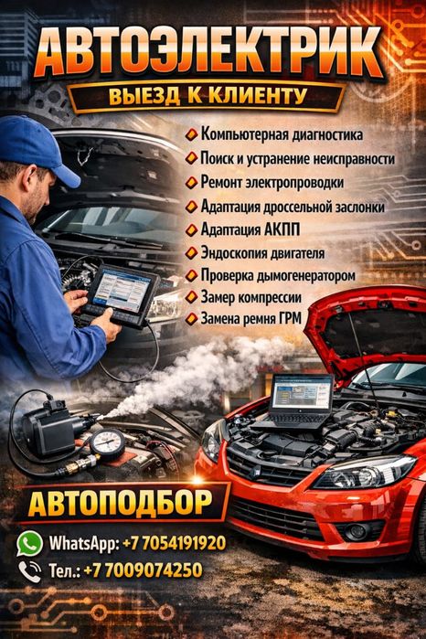 Автоэлектрик диагност на выезд