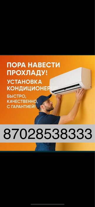 Установка кондиционера