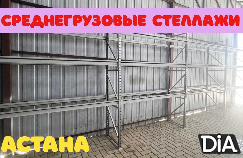 Складские стеллажи, стеллаж для склада, грузовой металлический asss