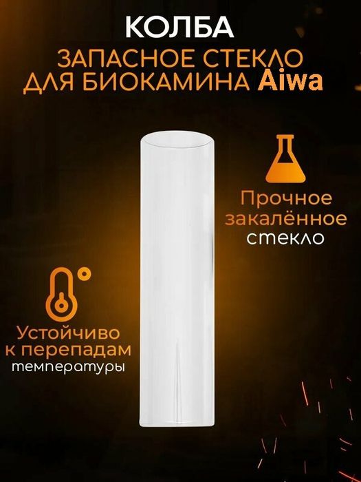 Колба для уличного газового камина Aiwa оптом и в розницу