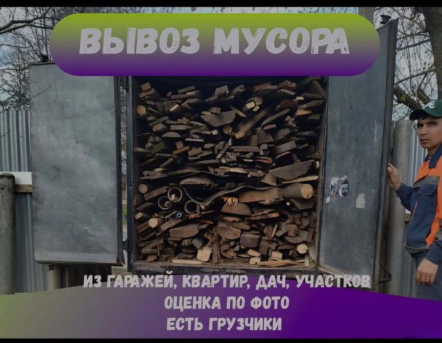 Вывоз мусора строительного хлама