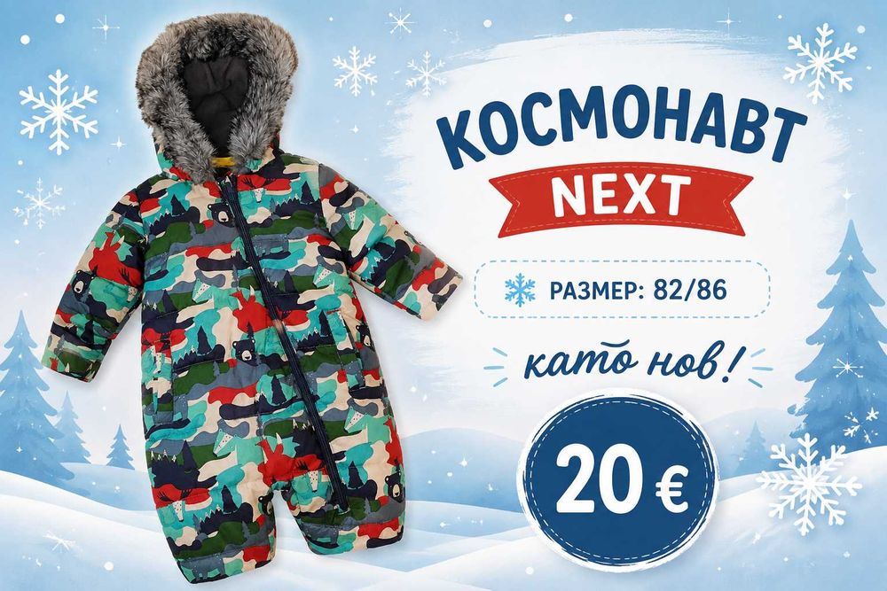 Комонавт Next размер 86. Като нов! Уголемен