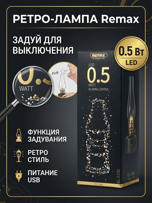 Ретро-лампа Remax RL-E200 с «эффектом задувания»