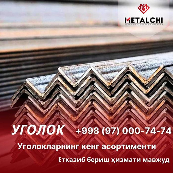 УГОЛОК, Уголник  [ Металл - Уголок ]