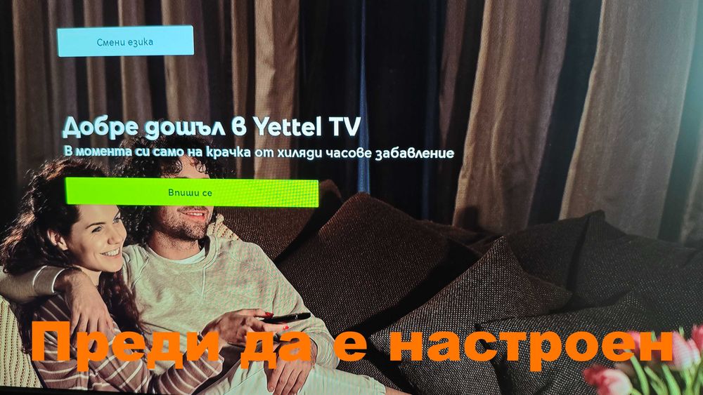 Настройване на Yettel Box андроид тв 14