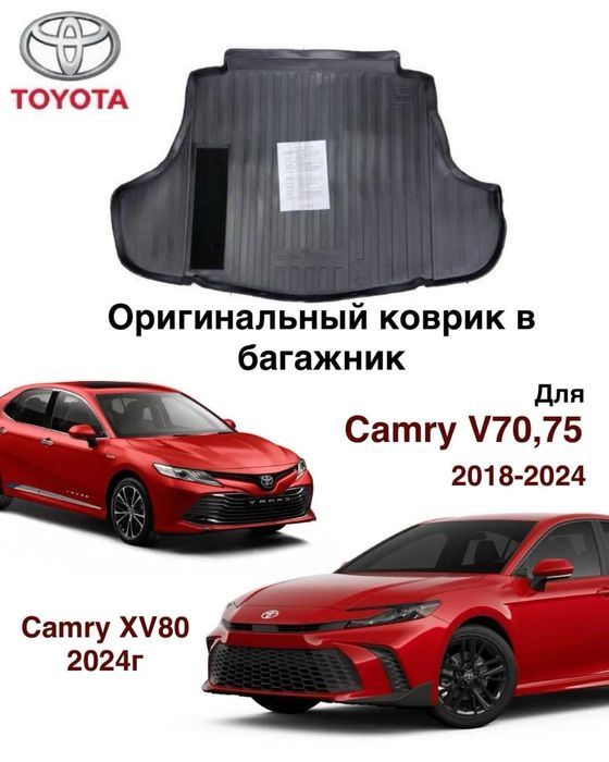 Камри 70 75 коврик