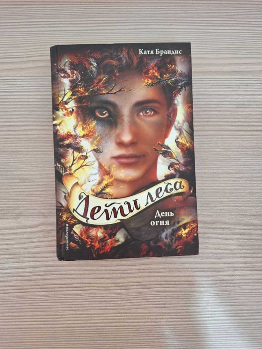 Серия книг "Дети Леса"