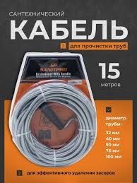 Трос канализационная