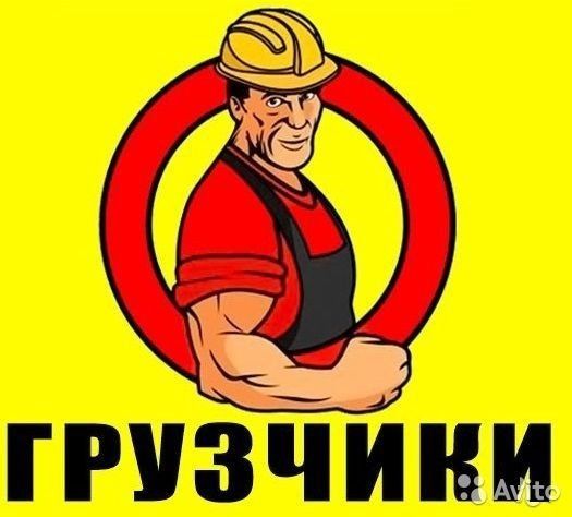 Грузчики и Газели 24/7