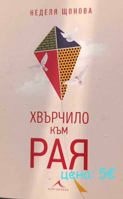 Книги, търсещи нов дом