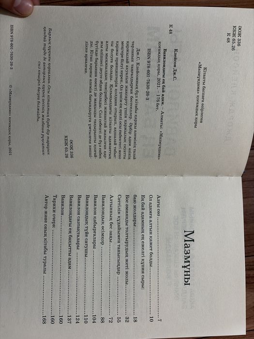 Книга “Вавилондағы ең бай адам” қазақша нұсқа