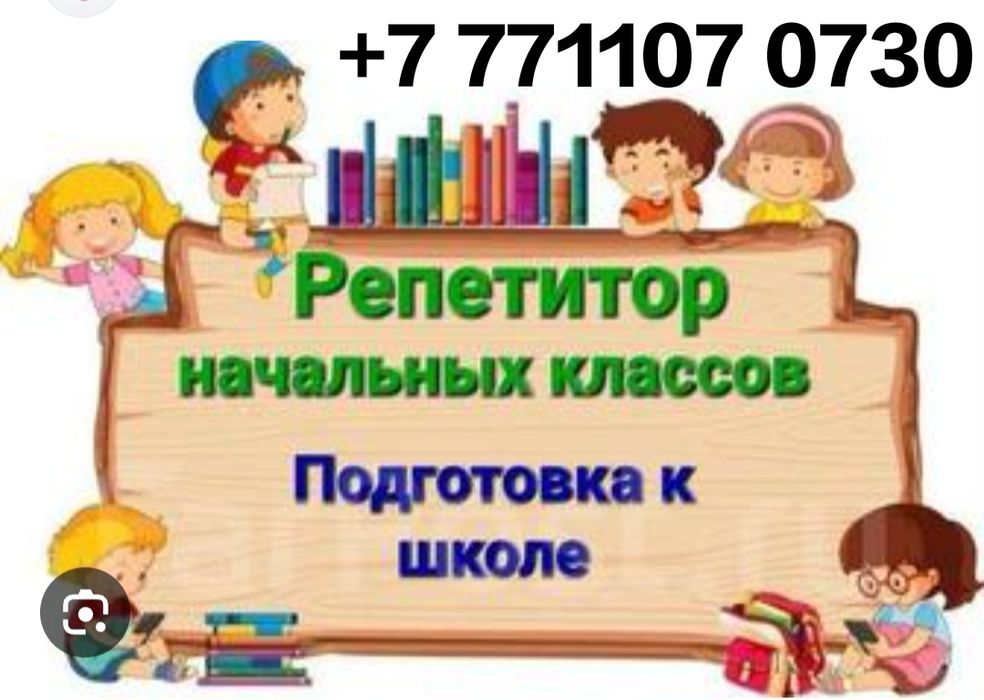 Репетитор начальных классов