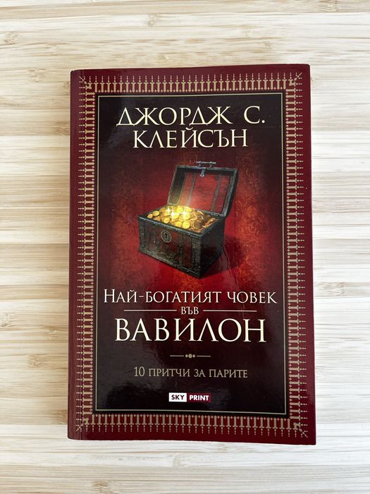 "Най-богатият човек във Вавилон" - Джордж С. Клейсън