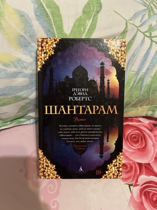 Книга «Шантарам»