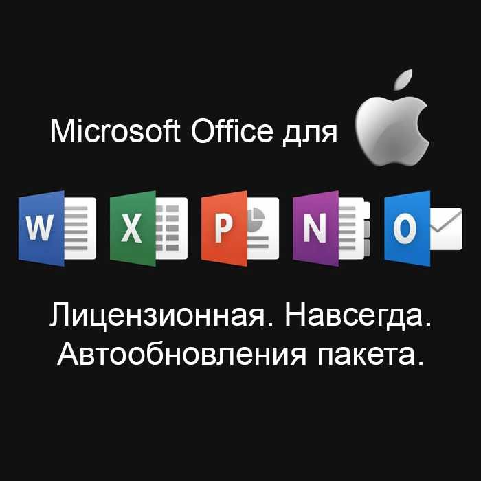 Выезд. Установка Ворд Эксел на MacBook. Word Excel Программист макбук