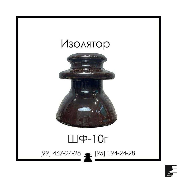 Изолятор фарфоровый ШФ 10Г
